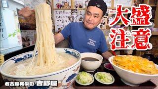 【大食い】大盛がとんでもない！巨大すぎるひやむぎと親子丼！！〜吉野屋さん〜【大胃王】【名古屋】