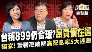 中信併新光金 恐傷股價揭原因 台積電899仍合理?昂貴價在這! 蕭碧燕獨家分享 高配息率5大迷思《鈔錢部署》盧燕俐 ft.謝富旭 蕭碧燕 20240604