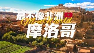 10分鍾走遍摩洛哥：最不像非洲國家的非洲國家，究竟有何過人之處？| Morocco Is A Different World | 摩洛哥 | 摩洛哥旅遊景點 | Morocco travel 2024