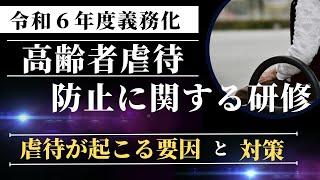 【2023年最新】高齢者虐待防止に関する研修~アンガーマネジメントの考え方～