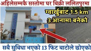 अहिलेसम्मकै सस्तोमा घर ललितपुर|house sale in lalitpur|gharjagga nepal|hamrobazar|kathmandu|bhaktapur