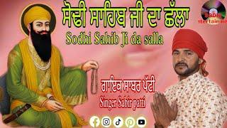 baba Vadbhag Singh ji (Official video) new sabad 2024 | ਸੋਢੀ ਸਾਹਿਬ ਜੀ ਦਾ ਛੱਲਾ|| ਗਾਇਕ ਸਾਬਰ ਪੱਟੀ ਵਾਲਾ