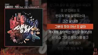 딥플로우 - 작두 (feat. 넉살, Huckleberry P)ㅣ Lyrics / 가사