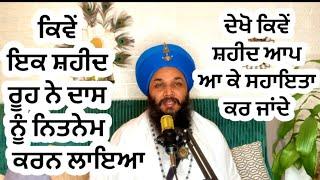 503ਕਿਵੇਂ ਸ਼ਹੀਦ ਰੂਹ ਨੇ ਦਾਸ ਨੂੰ ਆਪ ਆਕੇ ਪਾਠ ਕਰਨ ਲਾਇਆ ਸੀHOW DIVINE POWERS BLESSED FOR BHAKTI