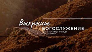 БОГОСЛУЖЕНИЕ 11 МАЯ l Церковь Святой Троицы  г. Красноярск