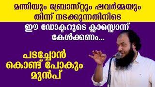 പടച്ചോൻ കൊണ്ട് പോകും മുൻപ് ഈ ഡോക്ടറുടെ ക്ലാസ്സൊന്ന് കേൾക്കണം... Dr Muhammed Kutty Kanniyan