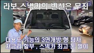 (계약완료) 스넥카의 완성 전국골목상권을이끄는라보 탑차 스텍카 전문 소상공인돕는 중고차  다용도 기능의 3면개방 탑차 저금리할부 비대면거래  SK1 실매물  후방디스프레이