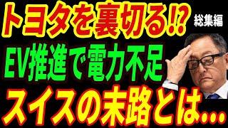【海外の反応】「トヨタが正しかった・・・」スイスが日本車を断固拒否！EVを推進しまくって大失敗！結局トヨタに頼ったスイスの末路とは【総集編】