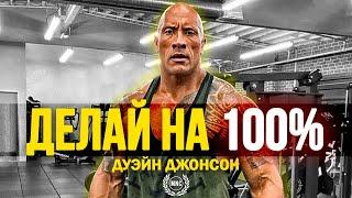 Дуэйн Джонсон "ДЕЛАЙ ВСЁ НА 100%" / Мощная Мотивация Для Спорта