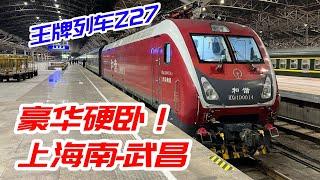 豪華硬臥1000公里！上海南-武昌Z27次「華東三直」綠皮列車全體驗