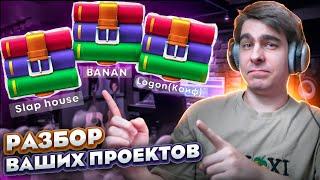 РАЗБОР ПРОЕКТОВ ПОДПИСЧИКОВ!!! / ЧТО ВЫ МНЕ ПРИСЫЛАЕТЕ ?!!