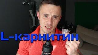 Что такое L-карнитин I L-карнитин как принимать ? Легко похудеть