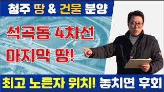 청주시 석곡동 4차선 대로변에 위치한 입지좋은 토지 분양합니다