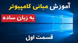 آموزش مبانی کامپیوتر به زبان ساده: قسمت اول | Computer Basics Part 1