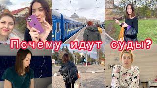 Почему идут суды? Возвращаемся домой Что у нас случилось? VLOG