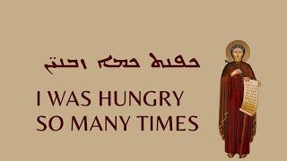 Hymn for Lent and Saint Ephrem's commemoration - Many times I have been hungry/"Kefneth Kmo Zabnin"