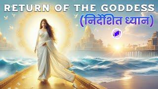 Return of the Goddess meditation | देवी ऊर्जा का पुनरागमन ध्यान