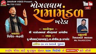 LIVEમોંગલધામ ખરેડા રામામંડળ 30/05/2024 @DHARAM_VIDEO_SARDHAR #khirsara