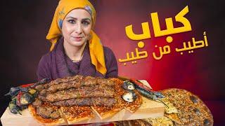 كباب على طريقتي اطيب من كباب حلة كباب ملوكي