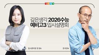 깊은생각 2026수능 예비고3 입시설명회 24.10.18. 라이브방송