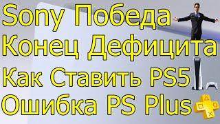 SONY ПОБЕДА КОНЕЦ ДЕФИЦИТА! КАК СТАВИТЬ PS5? ОШИБКА PS PLUS