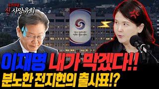 [신 사망유희] 이재명을 막기위한 전지현은 책략은!?