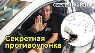 Авторская Защита от Угона Автомобиля (2021)