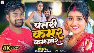 #video | पतरी कमर कमजोर | #Vishal Yadav | Patari Kamar Kamjor | Rekha | New Bhojpuri Hit Song