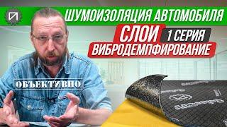 Шумоизоляция. Слои и их значение. Первый, вибродемпфирование