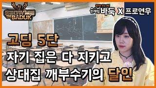 [한게임 쇼미더바둑] 7편 고딩5단 자기 집은 다 지키고 상대집 깨부수기의 달인ㅣ프로연우_ProYeonwoo