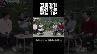 전문가가 알려 주는 펀드 TIP! #shorts