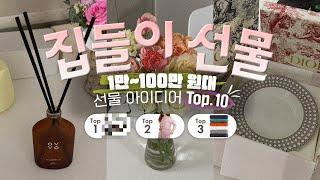 집들이 선물 아이디어 TOP10  12만 팔로워가 뽑은 베스트 아이템!