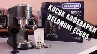 Косяк кофеварки Delonghi EC685. Когда инженер не любит кофе... Немного красивых кадров.