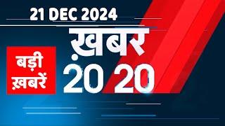 21 December 2024 | अब तक की बड़ी ख़बरें | Top 20 News | Breaking news| Latest news in hindi |#dblive