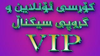 #  کۆرسی ئۆنلاین و گروپی سیگناڵ VIPict trading