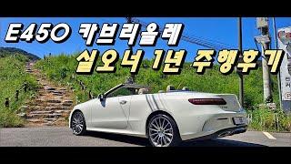 벤츠 e450 카브리올레 1년 타면서 느낀 장단점은?[실오너 후기]