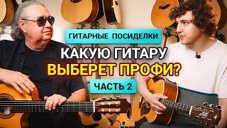 О Любви к Гитарам Maton! В Гостях Александр Александров!