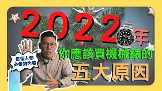 【話題探討】為什麼要買機械錶?五大原因告訴你機械錶的價值所在！｜手錶｜機械錶｜2022年｜石英錶｜智能錶｜APPLE WATCH｜社交工具｜