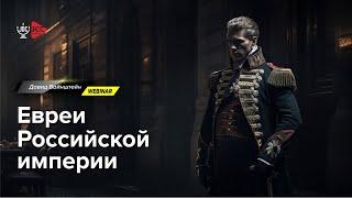 Евреи Российской империи | История еврейского народа | Давид Вайнштейн