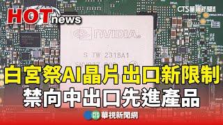 白宮祭AI晶片出口新限制　禁向中出口先進產品｜華視新聞 20250114 @CtsTw