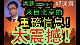 洪灏在瑞士私人银行内部会议带来北京最新的重磅信息！太震撼！（2025-3-7）这一次的消息是源自于北京那边带过来的消息！#中国经济  #摩根士丹利