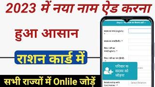 राशन कार्ड में ऑनलाइन नाम कैसे जोड़े All State 2023 |। Rashan Card Me Naam Add Kaise Kare 2023