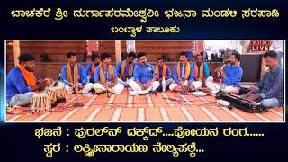 ಸ್ವರ : laxminarayana nelyapalke..puraln dakkd poyana ranga...Bachakere Bhajana Team