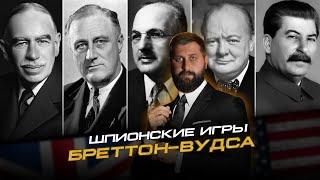 Бреттон-Вудская система и гегемония доллара: подлинная история