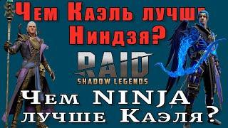 Raid Shadow Legends | Чем Каэль лучше Ниндзи? |  Чем  Ниндзя лучше Каэля?