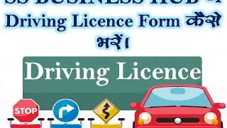 SS Business Hub के पोर्टल से Customer का Driving Licence कैसे बनाये ?