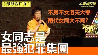 【酸酸脫口秀】女同志是最強犯罪集團？兩代女同大不同｜單口喜劇／站立喜劇