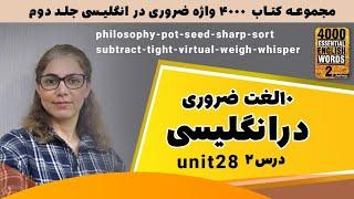 آموزش زبان انگلیسی با فهیمه تاج : 4000 واژه ضروری در انگلیسی (جلد دوم) - ده لغت انگليسی دوم درس ۲۸