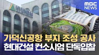 가덕신공항 부지 조성 공사, 현대건설 컨소시엄 단독입찰 (2024.06.24/뉴스데스크/부산MBC)