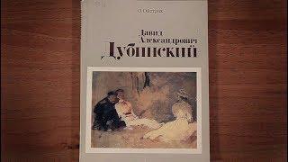 Дубинский Давид Александрович. Автор: О. Ойстрах. Издательство: Художник РСФСР 1983 г.